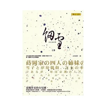 細雪 上