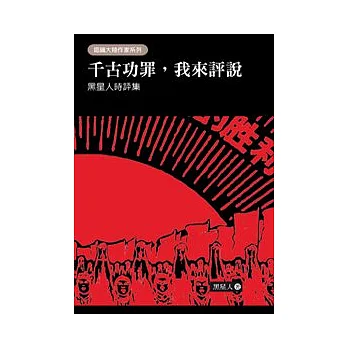 千古功罪,我來評說:黑星人時評集