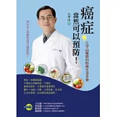 癌症，當然可以預防!：江守山醫師的防癌生活手冊