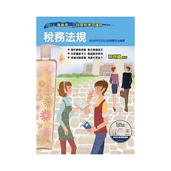 稅務法規(附測驗題庫)