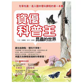 博客來 資優科普王 昆蟲的世界 先學先贏 進入國中理科課程的第一本書 博客來 資優科普王 昆蟲的世界 先學先贏 進入國中理科課程的第一本書