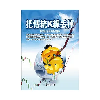 把傳統K線丟掉:價格的終極趨勢