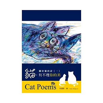 關於貓的詩 一 貓，有不理你的美