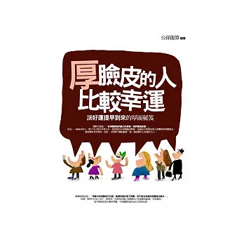 厚臉皮的人比較幸運