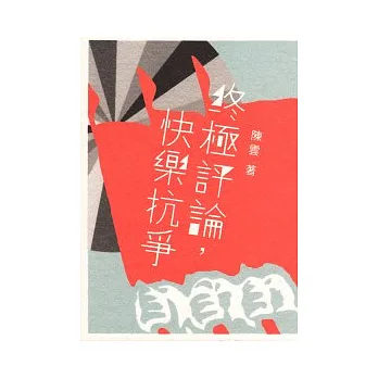 終極評論,快樂抗爭
