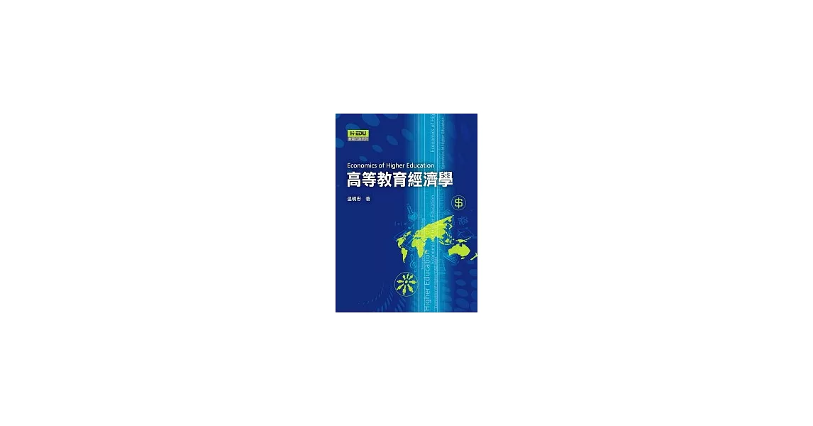 高等教育經濟學