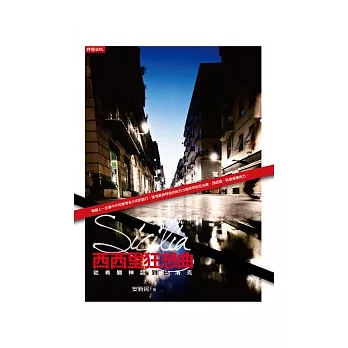 【閱讀】西西里狂想曲:從希臘神話到巴洛克~安新民 【閱讀】西西里狂想曲:從希臘神話到巴洛克~安新民