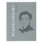 中國文學研究的困境與出路