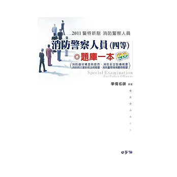 消防警察人員(四等):題庫一本go-2011警察新制.消防警察