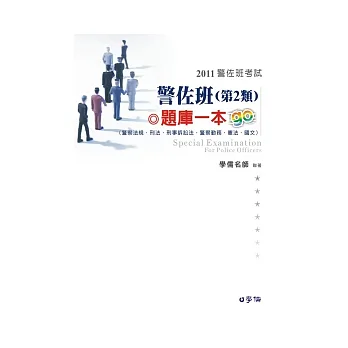 警佐班(第2類):題庫一本go-2011警佐班考試