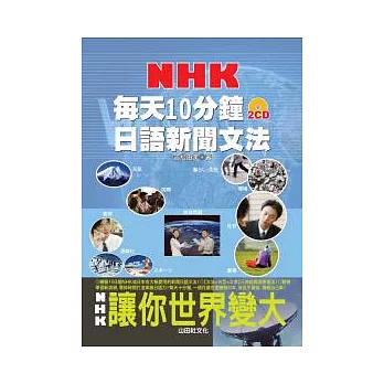 每天10分鐘 NHK日語新聞文法（25K+2CD）