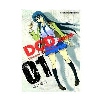 DCD異能殺機01