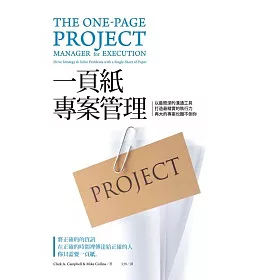 博客來 一頁紙專案管理 以最簡潔的溝通工具打造最精實的執行力 再大的專案也難不倒你