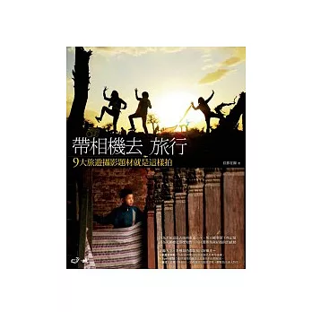帶相機去旅行:9大旅遊攝影題材就是這樣拍