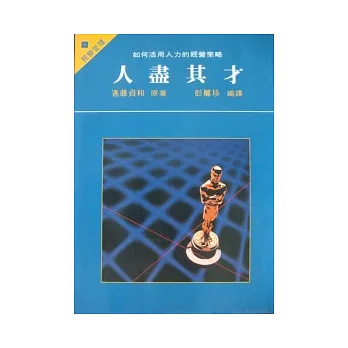 人盡其才