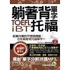 躺著背單字TOEFL iBT托福(附贈1MP3+防水書套)