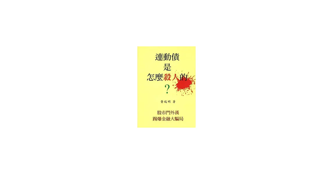 連動債是怎麼殺人的?