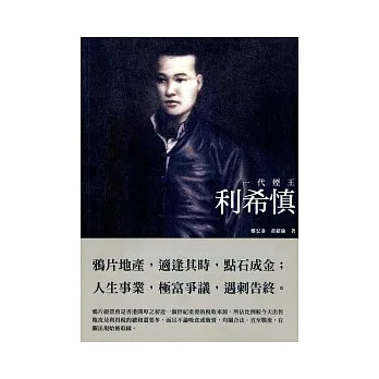 一代煙王:利希慎