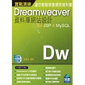 DreamweaverCS3資料庫網站設計for JSP & MySQL 實戰演練(附範例VCD)