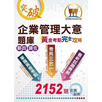 郵政鐵佐【企業管理大意題庫黃金考點完全攻略】(破解上千試題,威力加強版本)(7版)