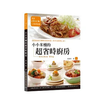小小米桶的超省時廚房:88道省錢又簡單的美味料理,新手也能輕鬆上桌!