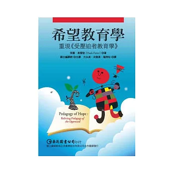 希望教育學:重現(受壓迫者教育學)