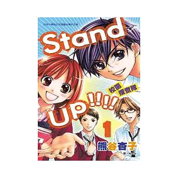 Stand up !!!! ~ 校園搜查隊 ~ 1