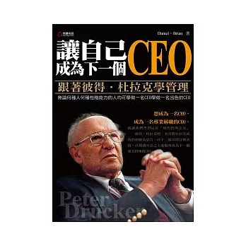 跟著彼得.杜拉克學管理:讓自己成為下一個CEO