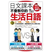 日文課本不會教你的生活日語(附贈日籍老師親錄實用生活對話MP3)