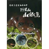 揭開孑遺生物的面紗：阿里山山椒魚 [DVD]