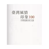 臺灣風情印象100：中華民國水彩大展