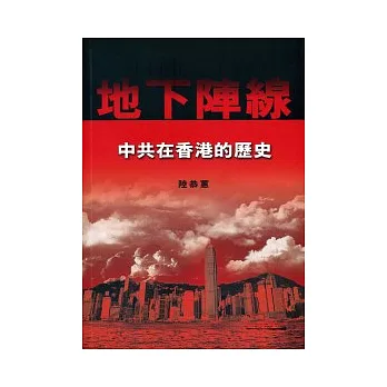 地下陣線:中共在香港的史