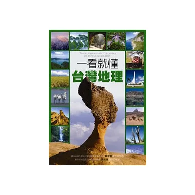 一看就懂台灣地理