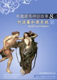 希臘羅馬神話故事 8 阿波羅和達芙妮(Apollo and Daphne)(25K彩圖+解答中譯別冊+1CD)
