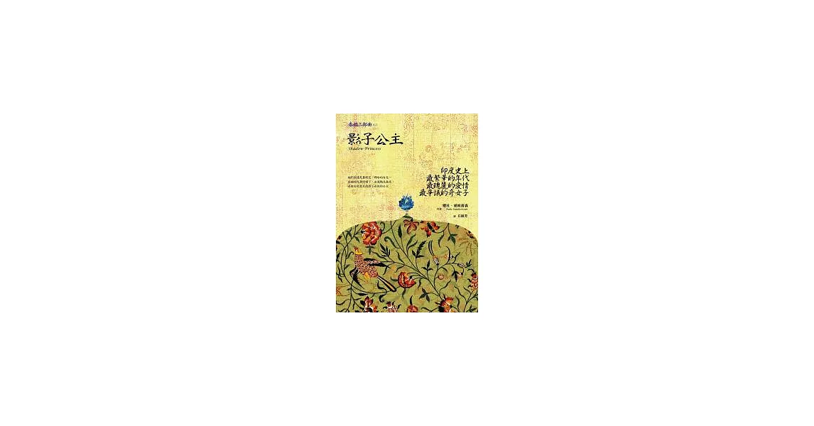 影子公主:泰姬三部曲III