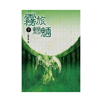 霧旅魍魎 下冊