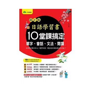超正點日語學習書 : 10堂課搞定單字、會話、文法、閱讀