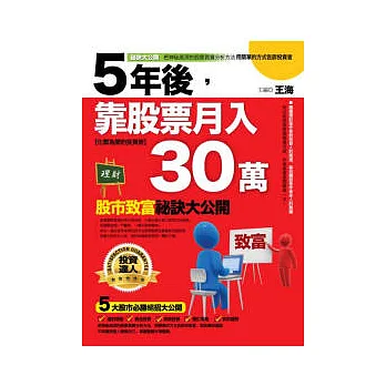 5年後靠股票月入30萬:股市致富祕訣大公開