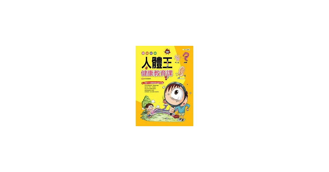 人體王:健康教育課