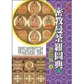 密教曼荼羅圖典3金剛界(上)