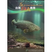臺灣石斑魚養殖 [DVD]
