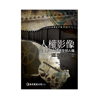 人權影像:從電影文本透視全球人權