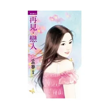 再見.戀人