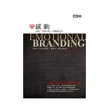 感動:創造『情感品牌』的關鍵法則