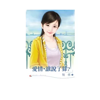 愛情,誰說了算?