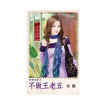 徵婚啟事之不做王老五