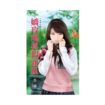 嬌玫瑰與假面狐:預謀包養之二