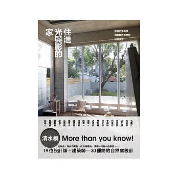住進光與影的家:從清水模出發,擁有簡約自然的好感住宅