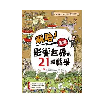 啊哈!圖解 影響世界的21場戰爭
