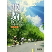 飛騎BOOK：金門單車旅遊安全手冊